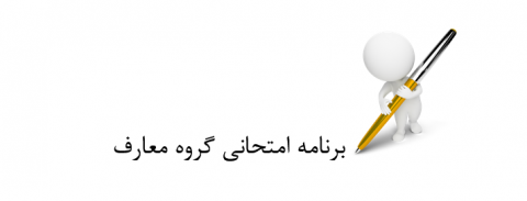 اصلاحیه برنامه امتحانی گروه معارف