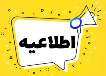 اطلاعیه در خصوص آزمون پایان ترم نیمسال اول ۱۴۰۴-۱۴۰۵