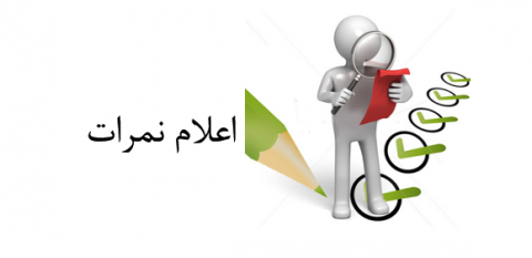 نمرات جراحی - ورودی مهر ۱۴۰۰