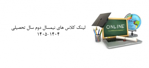 لینک کلاس های آنلاین نیمسال دوم ۱۴۰۵-۱۴۰۴