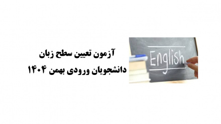 آزمون تعیین سطح زبان انگلیسی دانشجویان ورودی بهمن ۱۴۰۴