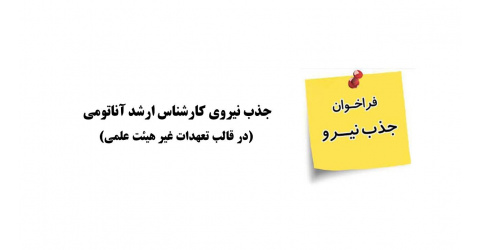 جذب نیروی کارشناس ارشد آناتومی (در قالب تعهدات غیر هیئت علمی) در دانشکده پزشکی