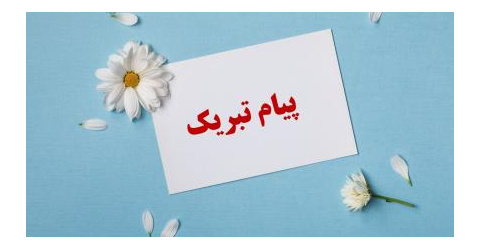 پیام تبریک ریاست محترم دانشکده پزشکی جهت دریافت تایید صلاحیت 4 ساله از سوی دبیرخانه شورای آموزش پزشکی وزارت بهداشت