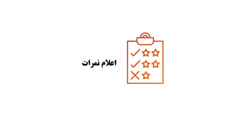 نمرات مقدمات تنفس