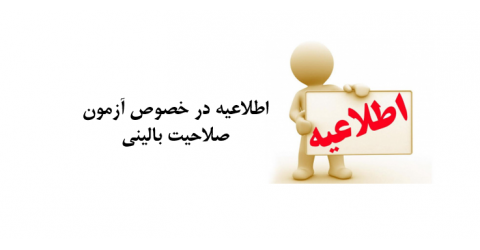اطلاعیه در خصوص آزمون صلاحیت