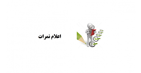 نمرات تئوری و عملی روانپزشکی - بهمن ۱۴۰۰
