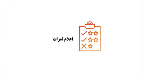 نمرات ENT - ورودی بهمن ۱۳۹۹