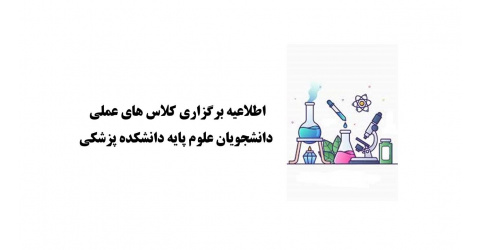 زمان بندی شروع کلاس‌های عملی دانشجویان پزشکی مقطع علوم پایه در نیمسال دوم 05--1404