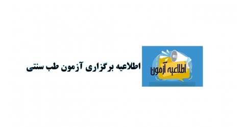 اطلاعیه برگزاری آزمون طب سنتی آقای دکتر نام آور