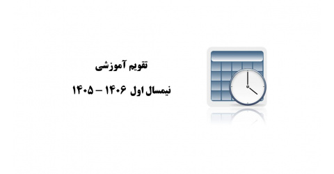 اعلام تقویم آموزشی نیمسال اول سال تحصیلی 1406-1405