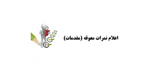 اعلام نمرات معوقه : {مقدمات غدد، مقدمات بیماری های تنفسی، مقدمات عفونی و مقدمات روماتولوژی}