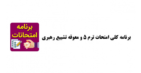 اعلام برنامه کلی امتحانات ترم 5 و معوقه تشییع رهبری
