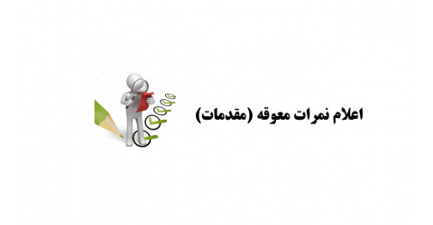 اعلام نمرات معوقه : {مقدمات قلب، جراحی، اعصاب و کلیه و سمیولوژی}