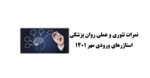 اعلام نمرات تئوری و کارآموزی روان پزشکی (ورودی مهر 1401)