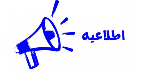 اطلاعیه ثبت نام آزمون صلاحیت بالینی (آبان ماه 1405)