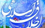 اخلاق اسلامی