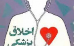 کدام مبانی ، &quot;اخلاق پزشکی&quot; را منهدم میکند؟