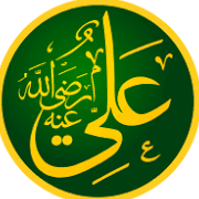 شعری از مولا  علی بن ابی طالب ع