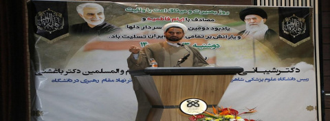 برگزاری مراسم یادبود دومین سالگرد سردار دلها و یارانش در دانشگاه علوم پزشکی شاهرود