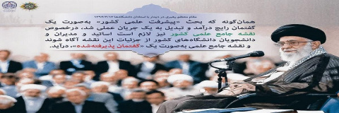 قام معظم رهبری دیدار با اساتید دانشگاه