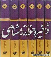 ذخیره خوارزمشاهی