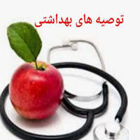 توصیه های بهداشتی