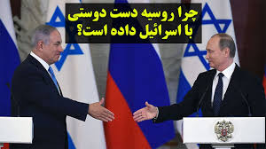 چشم انداز روابط روسیه و اسرائیل