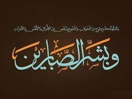 صبر و بردباری داشته باشیم