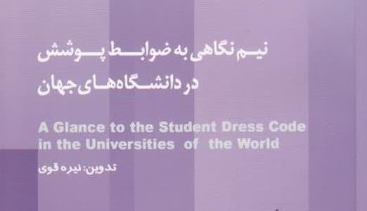 قوانین پوششی دانشگاه