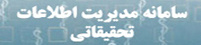 سیستم اطلاعات پژ&lt;هشی دانشگاه