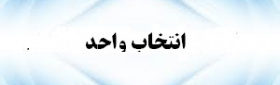 انتخاب واحد الکترونیک