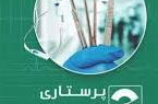 کارشناسی ارشد پرستاری داخلی و جراحی