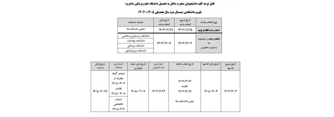 اصلاحیه تقویم دانشگاهی نیمسال دوم ۰۵-۰۴