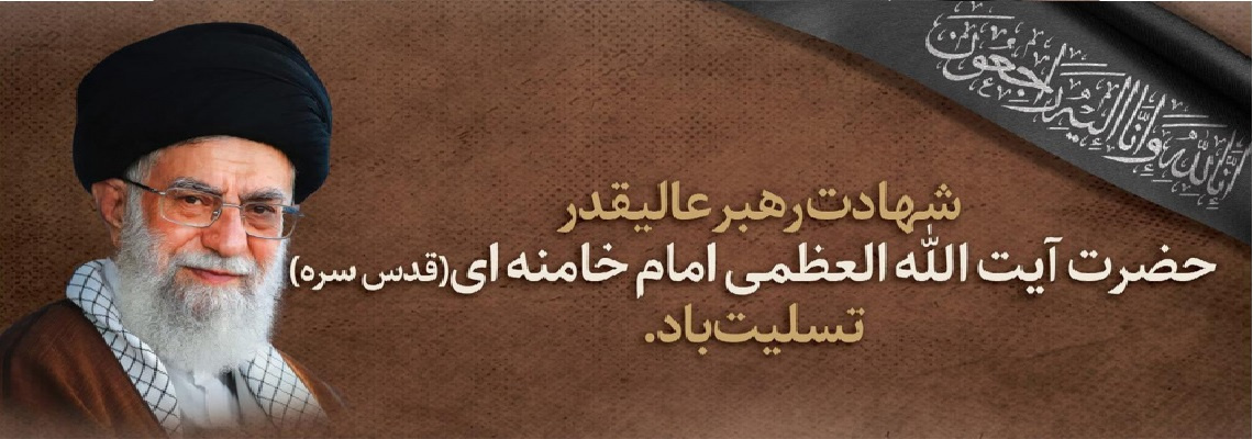 انا لله و انا الیه راجعون