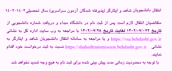 ثبت نام در سامانه نقل و انتقال دانشجویان شاهد و ایثارگر سال تحصیلی ۱۴۰۲-۱۴۰۳