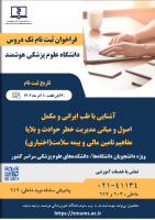 فراخوان تک دروس ( طب ایرانی- حوادث و بلایا- بیمه سلامت ) نیمه دوم سال ۱۴۰۲- دانشگاه های علوم پزشکی سراسر کشور