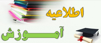 اطلاعیه ترم تابستانی دانشگاه الزهرا