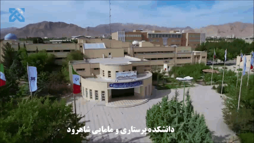 دانشکده پرستاری و مامایی شاهرود۲