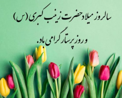 تبریک میلاد حضرت زینب کبری (س) و روز پرستار