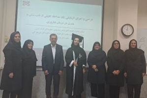 برگزاری جلسه دفاع از پایان نامه خانم مریم فسنقری دانشجوی دکتری رشته بهداشت باروری  تحت عنوان&quot; طراحی و اجرای آزمایشی یک مداخله تلفیقی از طب سنتی و مدرن در درمان ناباروری&quot;