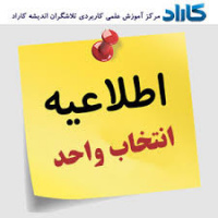 ارسال فرم تکمیل شده انتخاب واحد به ایمیل دانشکده پرستاری و مامایی