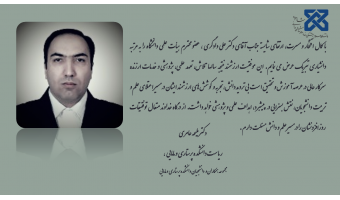 پیام تبریک ارتقاء مرتبه علمی استاد محترم جناب آقای دکتر علی دادگری