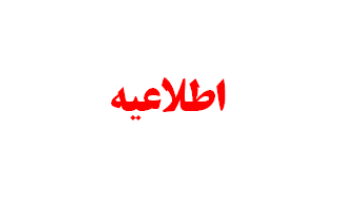 زمانبندی سامانه انتقال دانشجویان علوم پزشکی نیمسال اول سال تحصیلی 1406-1405