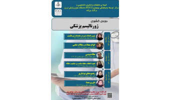 برگزاری کارگاه کشوری «ژورنالیسم پزشکی» دانشگاه علوم پزشکی تبریز- خرداد ماه