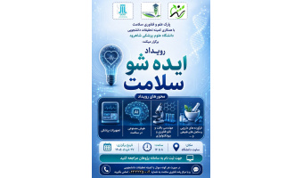 برگزاری رویداد ایده شو سلامت  27 خرداد ماه 1405