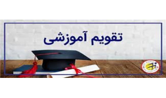 تقویم آموزشی نیمسال اول سال تحصیلی 1406-1405