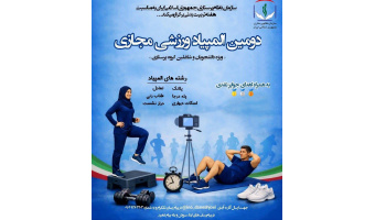 «دومین المپیاد ورزش‌های مجازی»ویژه‌ دانشجویان پرستاری و همکاران شاغل در مراکز درمانی