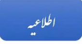 برگزاری کلاس طب ایرانی و مکمل