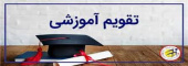 تقویم آموزشی نیمسال اول سال تحصیلی ۱۴۰۳-۱۴۰۲