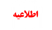 تغییر زمان برگزاری آزمون های پایان ترم نیمسال اول ۰۵-۰۴